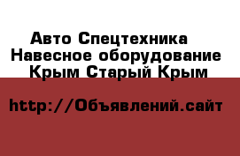 Авто Спецтехника - Навесное оборудование. Крым,Старый Крым